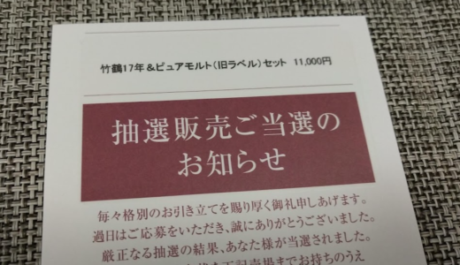 【当選】高島屋の株主優待で竹鶴17年を10％OFFで購入