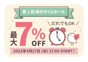 【7％OFF】CONNECTで株のタイムセールの購入方法【口座開設で8,000円相当貰える！】