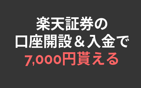 【キャンペーン】楽天証券の口座開設＆入金で7,000円相当！