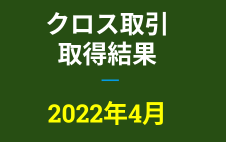 2022年4月つなぎ売り、取得結果【優待クロス取引】