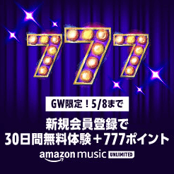 Amazon Musicの会員登録で30日間無料＋777ポイントが貰える