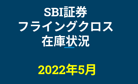 2022年5月一般信用の売り在庫状況　SBI証券フライングクロス（優待クロス取引）
