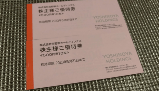 【2月 8月優待】吉野家から自社食事券5,000円分の株主優待が到着