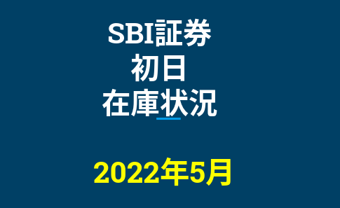 2022年5月一般信用の売り在庫状況　SBI証券初日（優待クロス取引）