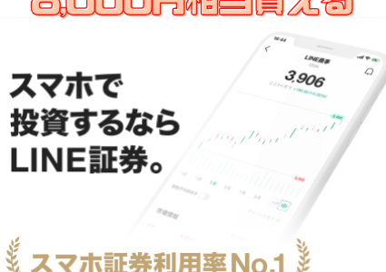 LINE証券の口座開設で8,000円相当が貰える！