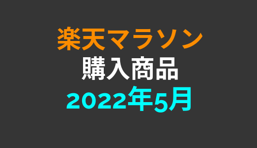 2022年5月楽天マラソンで購入した商品