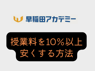 早稲田アカデミーの授業料を10％以上安くする方法！