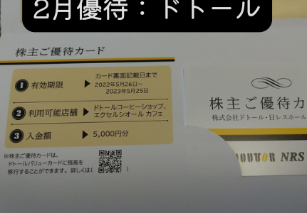 【2月優待】ドトールから自社食事券1万円の株主優待が届きました！