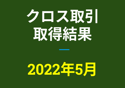 2022年5月つなぎ売り、取得結果【優待クロス取引】