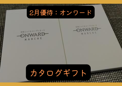 【2月優待】オンワードからカタログと自社割引券の株主優待が届きました