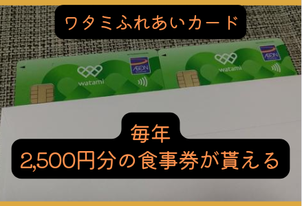 【年会費無料】毎年2,500円分の食事券が貰えるワタミふれあいカード