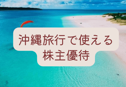 【まとめ】沖縄旅行で使える株主優待