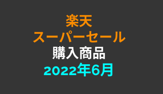 【完走】2022年6月楽天スーパーセールで注文した商品【楽天マラソン】