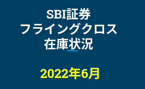 2022年6月一般信用の売り在庫状況　SBI証券フライングクロス（優待クロス取引）