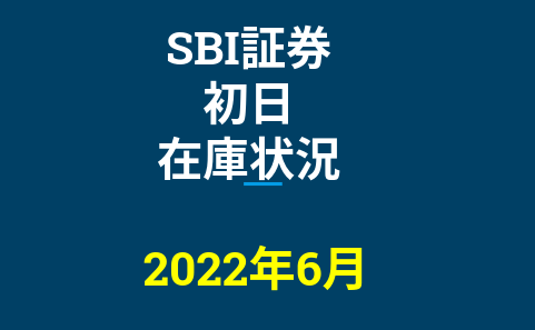 2022年6月一般信用の売り在庫状況　SBI証券初日（優待クロス取引）