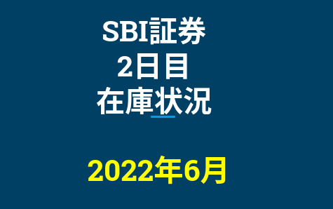 2022年6月一般信用の売り在庫状況　SBI証券2日目（優待クロス取引）