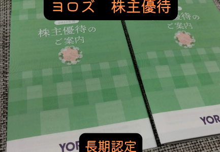 【長期認定】ヨロズからカタログの株主優待が到着【QUOカード選択可】