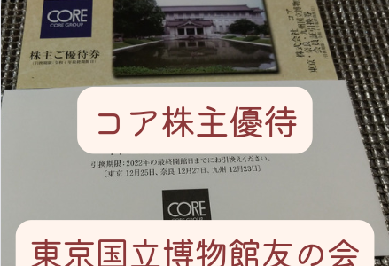 【長期認定】コアから東京国立博物館のフリーパスチケットの株主優待が到着