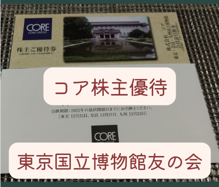 ② コア 株主優待券「東京、奈良、九州国立博物館会員証引換券」※案内書同送