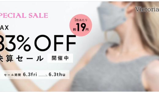 ビクトリアマスクが最大83％OFF【SALE】