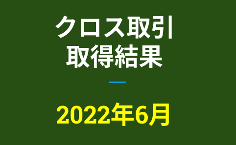 2022年6月つなぎ売り、取得結果【優待クロス取引】
