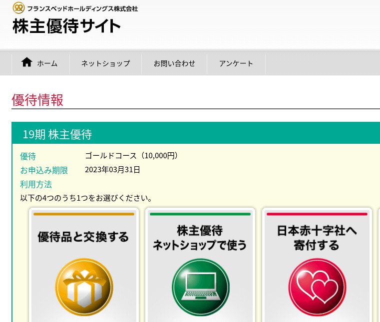 フランスベッド】株主優待を優待ネットショップで使う方法 | 1級