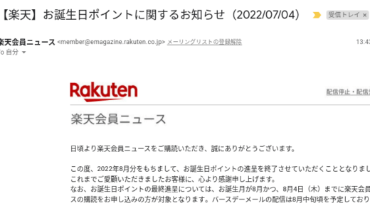 【悲報】楽天市場のお誕生日ポイントが廃止