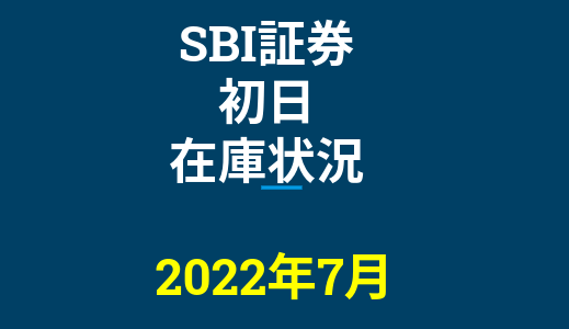 2022年7月一般信用の売り在庫状況　SBI証券初日（優待クロス取引）