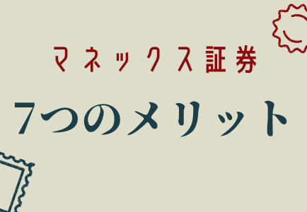 マネックス証券の口座開設をする6つのメリット＆デメリット