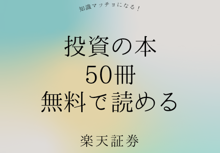 楽天証券で「投資の本」が50冊無料で見られる【9月31日まで】