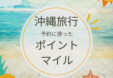 沖縄旅行の予約で使ったポイント、マイル【4泊5日】