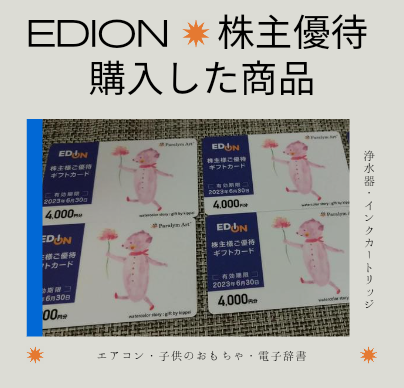 エディオンからギフトカード30,000円分の株主優待が届きました | 1級ファイナンシャルプランナーの副収入と節約