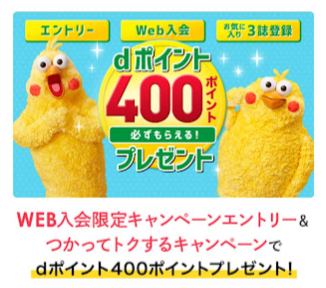 【簡単】dマガジンの申込みで、800円相当儲かる！