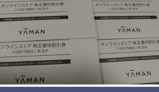 【4月優待】ヤーマンから自社商品券17,000円分の株主優待が到着