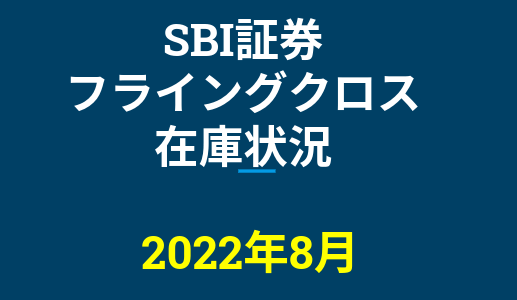 2022年8月一般信用の売り在庫状況　SBI証券フライングクロス（優待クロス取引）