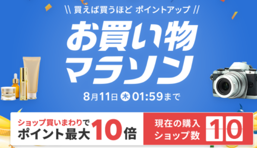 【完走】2022年8月楽天マラソンで購入した商品