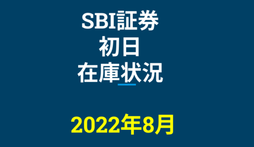 2022年8月一般信用の売り在庫状況　SBI証券初日（優待クロス取引）
