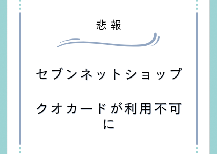 【悲報】セブンネットショッピングの支払いでQUOカードが使えなくなる