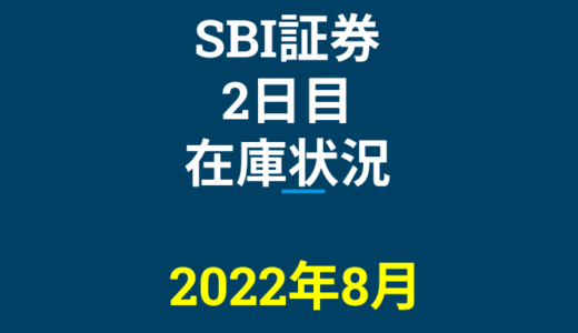 2022年8月一般信用の売り在庫状況　SBI証券2日目（優待クロス取引）