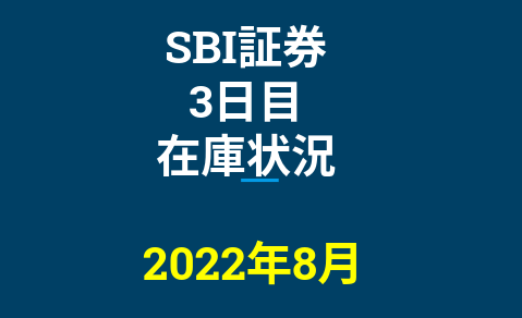 2022年8月一般信用の売り在庫状況　SBI証券3日目（優待クロス取引）