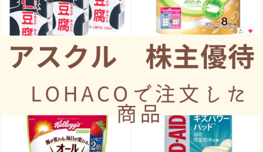 【2回目】　アスクルの株主優待を使ってLOHACOで注文した商品を紹介