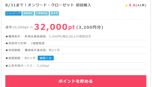 オンワードクローゼットが最大80%セール！更に3,200円相当のポイントが貰える！