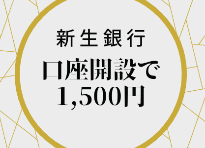 新生銀行の口座開設だけで1,500円相当貰える【合計3,000円】