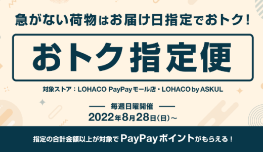 【LOHACO】配達日を遅らせるとポイントが貰える！