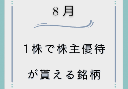 【8月】1株で株主優待が貰える銘柄