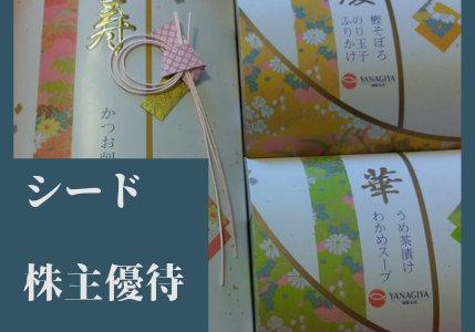 【3月優待】シードから「鰹節＆ふりかけ」の株主優待が到着