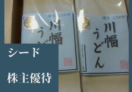 【3月優待】シードから「川幅うどん」の株主優待が到着