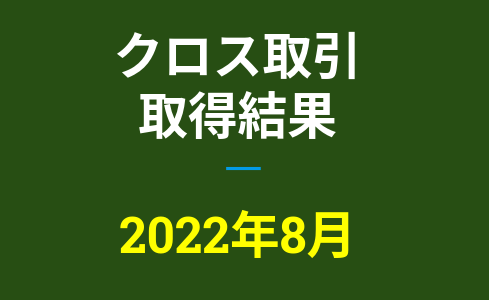2022年8月株主優待クロス取引、取得結果【つなぎ売り】