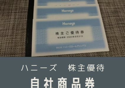 【5月優待】ハニーズから自社商品券の株主優待が到着