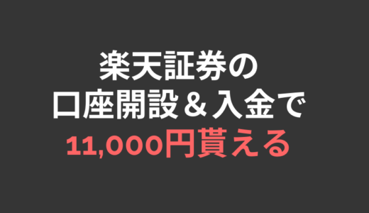 【キャンペーン】楽天証券の口座開設＆入金で11,000円相当！